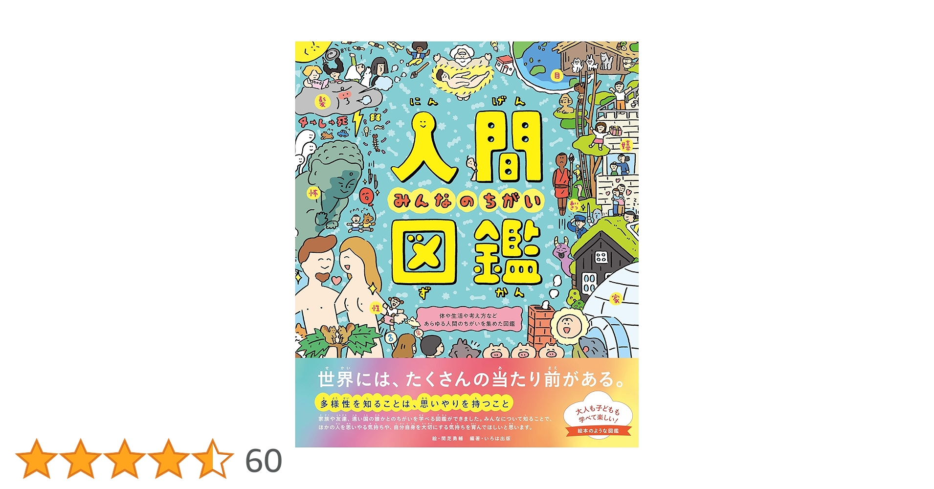 Amazon.co.jp: 人間図鑑 みんなのちがい eBook : 間芝勇輔